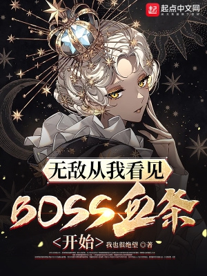 无敌从我看见boss血条开始顶点