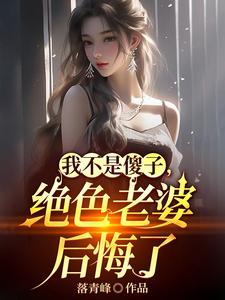 离婚吧真当我是凤凰男短剧11