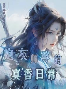 师尊我可以小说