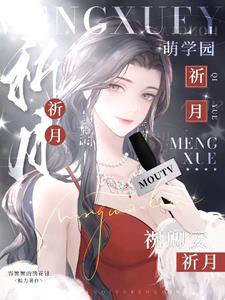 萌学园乌克娜娜照片