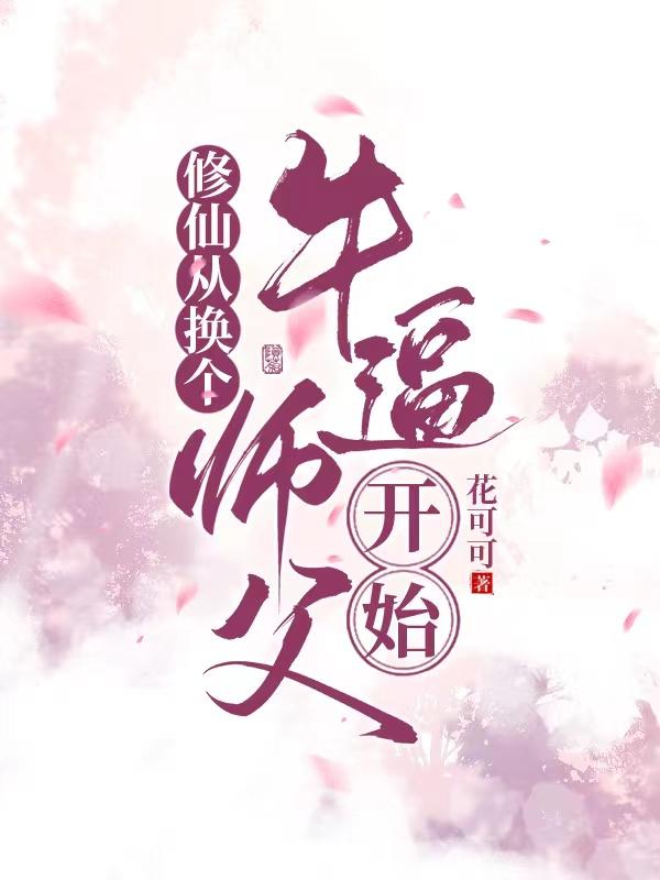 修仙从换个牛逼师傅开始顾云岚