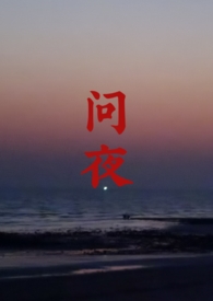 问夜的意思