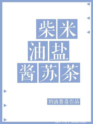 柴米油盐酱醋茶的下一句人生百味,人间烟火也有趣