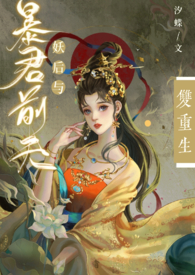 暴君与妖后by于蜚