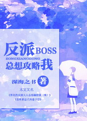 快穿攻略反派boss不好当