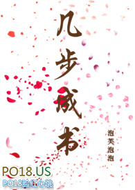 几步成书(古言)作者:泡芙泡泡