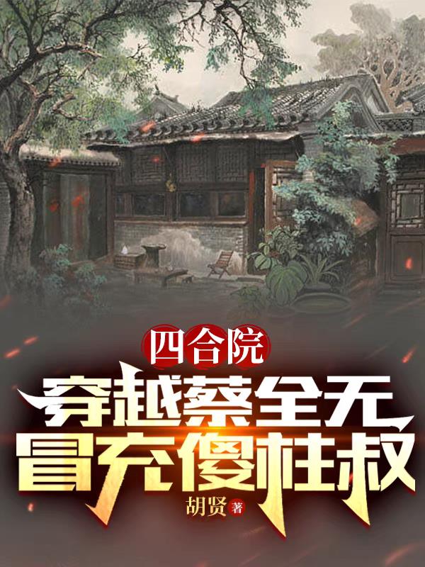 四合院:穿越蔡全无