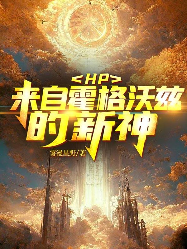 hp来自霍格沃兹的新神