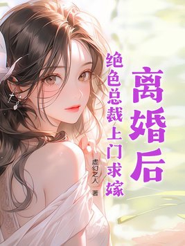 离婚后绝色总裁送上门楚玉蓝初然