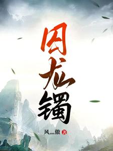 囚龙棒杨林