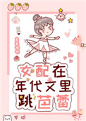 《女配在年代文里跳芭蕾》