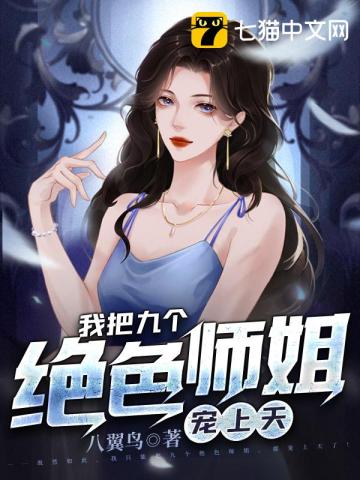 我把九个绝色师姐宠上天免费阅读