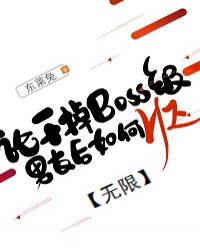 干掉boss来上位