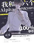 我和六个alpha匹配100%大结局