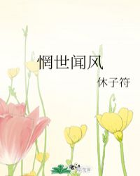 惘闻最好听的曲