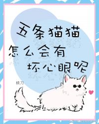 五条猫猫怎么会有坏心眼呢?