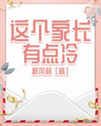 这个家长有点冷小说