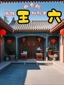 给四合院起个名字