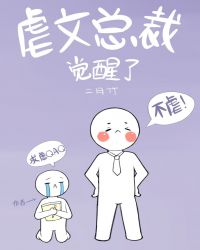 虐文总裁觉醒了书评