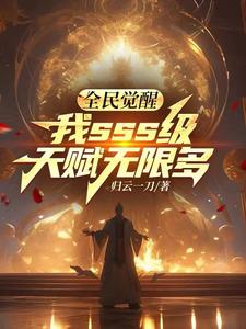 全民觉醒:开局十连sss级天赋