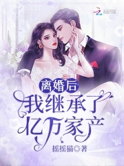 离婚后我继承了亿万家产漫画免费阅读