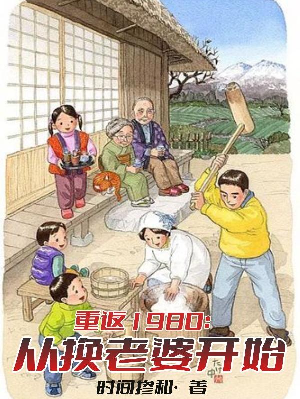 小说重返80年代