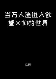 当万人迷掉进恐怖游戏里全文阅读