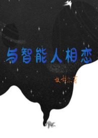 与人工智能谈恋爱漫画26话