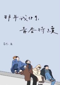 《那年我们青春正好》