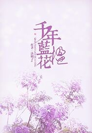 蓝花楹一年长几公分