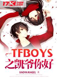 tfboys之凯从天降小说