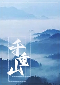 千重山[骨科1V1