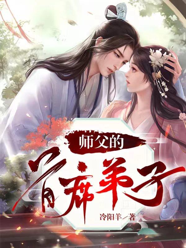 师傅的魔尊弟子