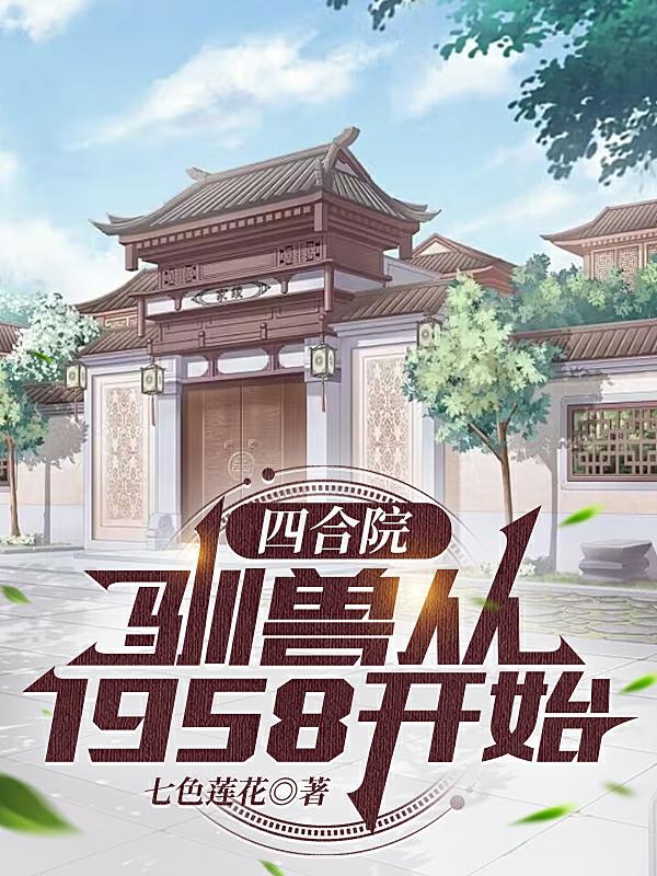 四合院：驯兽从1958开始