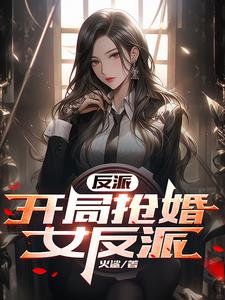 反派:学姐竟是女反派