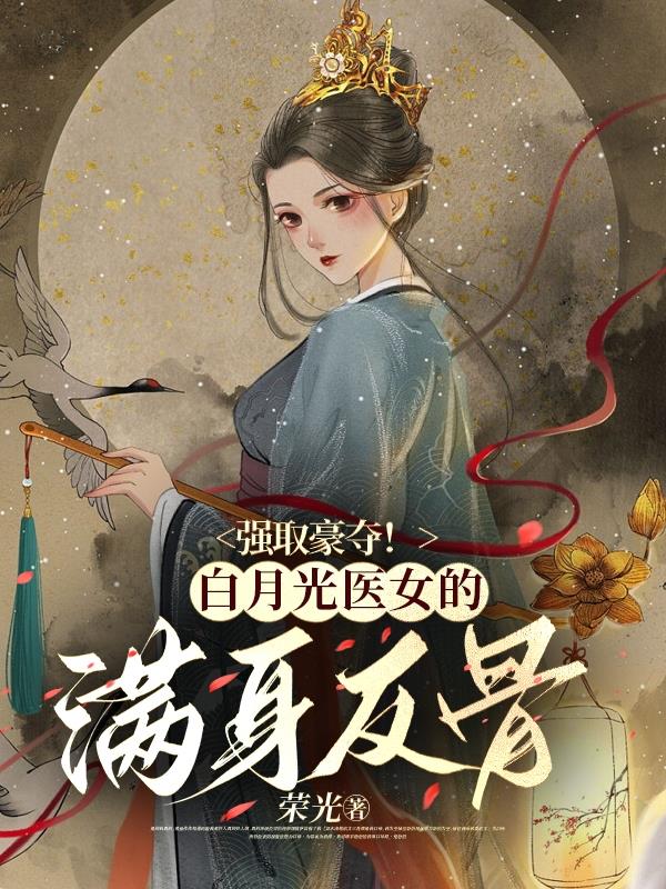 女主叫白月光