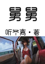 舅舅的宝贝