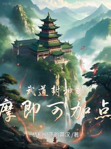 武道封神百度百科