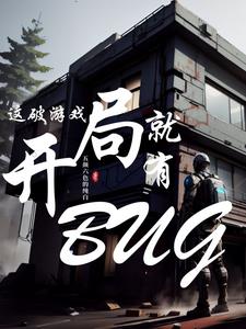 这破游戏开局就有BUG 五颜六色的纯白