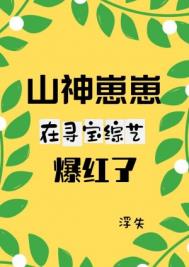 山神崽崽在寻宝综艺爆红了全文免费阅读