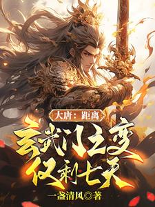 大唐:从玄武门之变开始神级选择